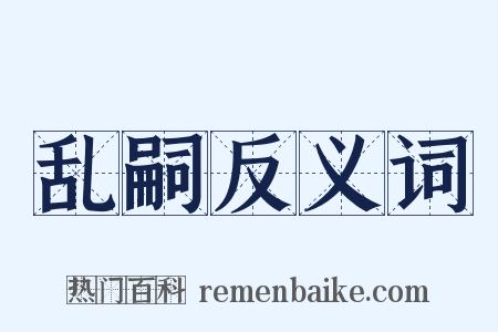 乱嗣反义词是什么意思的图片